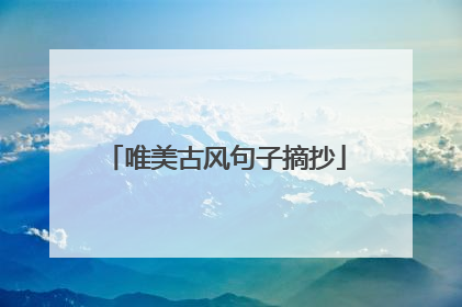 唯美古风句子摘抄