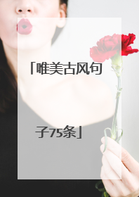 唯美古风句子75条