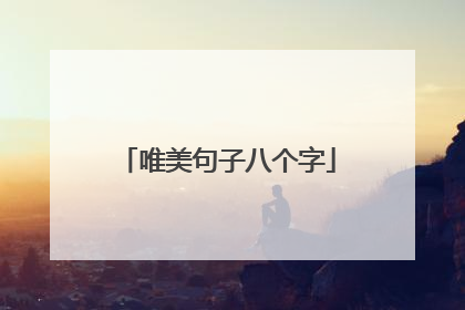唯美句子八个字