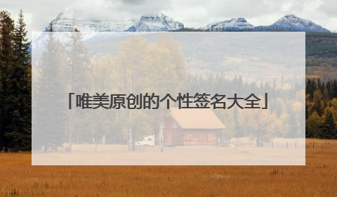 唯美原创的个性签名大全