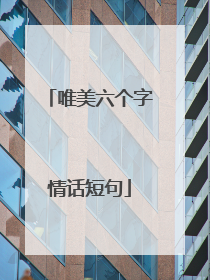 唯美六个字情话短句
