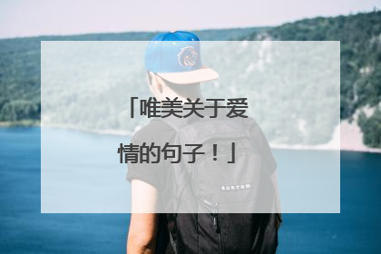 唯美关于爱情的句子！