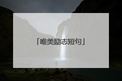 唯美励志短句