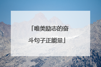 唯美励志的奋斗句子正能量