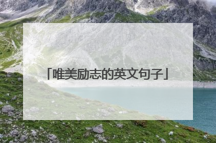 唯美励志的英文句子