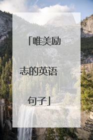 唯美励志的英语句子