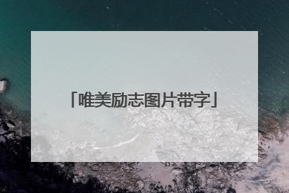 唯美励志图片带字