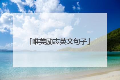 唯美励志英文句子