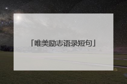 唯美励志语录短句