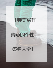 唯美富有诗意的个性签名大全