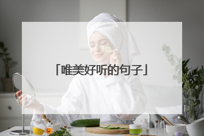 唯美好听的句子