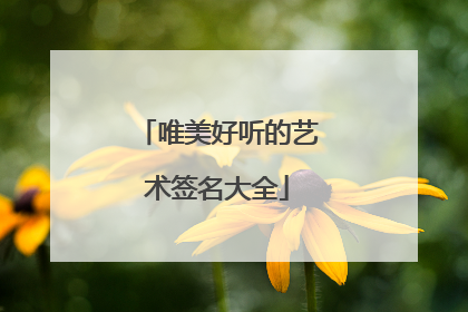 唯美好听的艺术签名大全