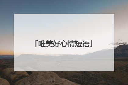 唯美好心情短语