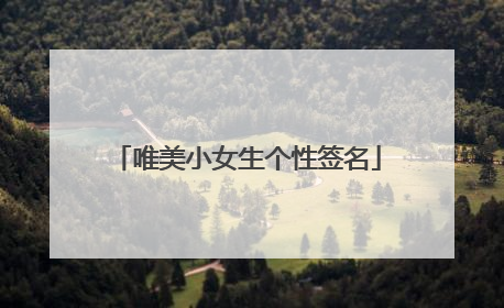 唯美小女生个性签名