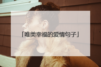 唯美幸福的爱情句子