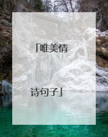 唯美情诗句子
