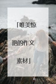 唯美惊艳的作文素材