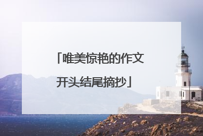 唯美惊艳的作文开头结尾摘抄