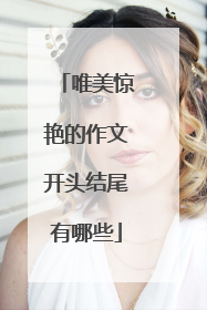 唯美惊艳的作文开头结尾有哪些
