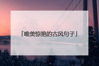 唯美惊艳的古风句子