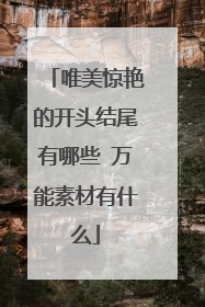 唯美惊艳的开头结尾有哪些 万能素材有什么