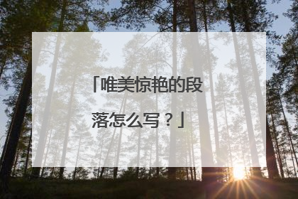 唯美惊艳的段落怎么写？