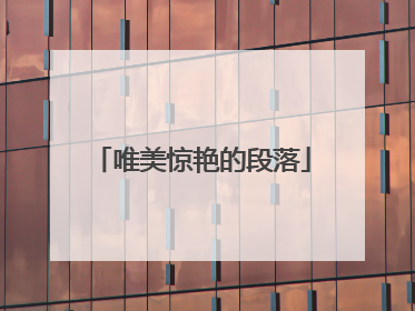 唯美惊艳的段落