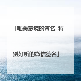 唯美意境的签名 特别好听的微信签名