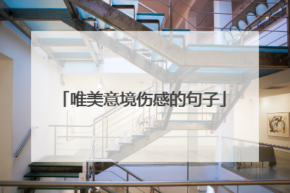 唯美意境伤感的句子