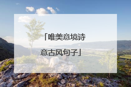 唯美意境诗意古风句子