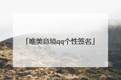唯美意境qq个性签名