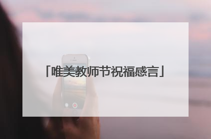 唯美教师节祝福感言