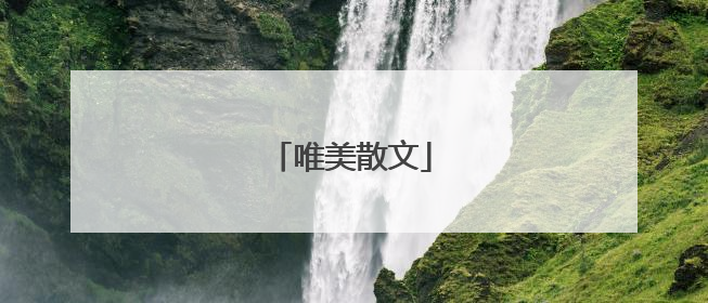 唯美散文