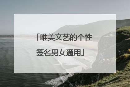 唯美文艺的个性签名男女通用