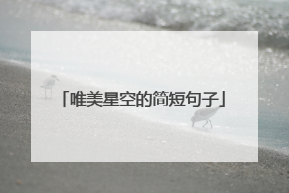 唯美星空的简短句子