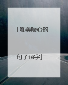 唯美暖心的句子10字