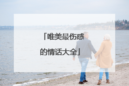 唯美最伤感的情话大全