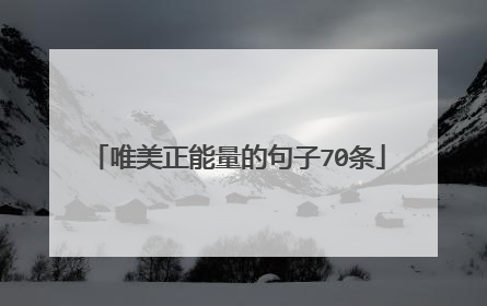 唯美正能量的句子70条