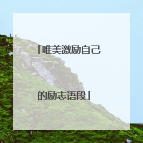 唯美激励自己的励志语段