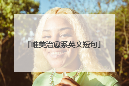 唯美治愈系英文短句