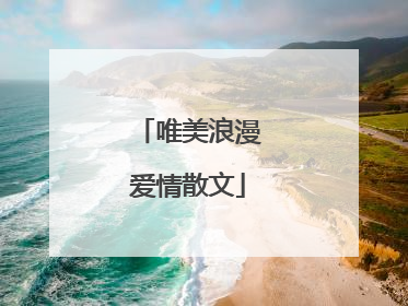 唯美浪漫爱情散文