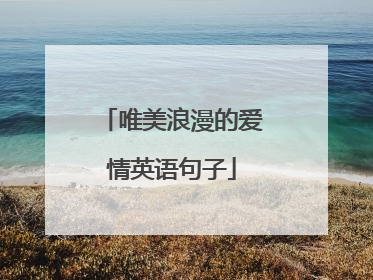 唯美浪漫的爱情英语句子