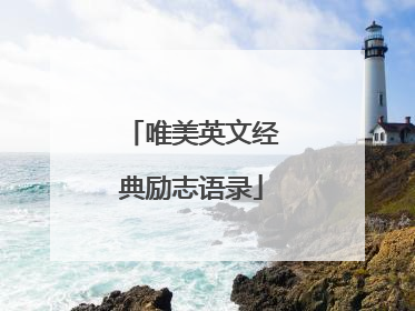 唯美英文经典励志语录