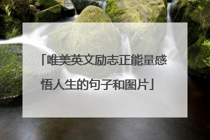 唯美英文励志正能量感悟人生的句子和图片