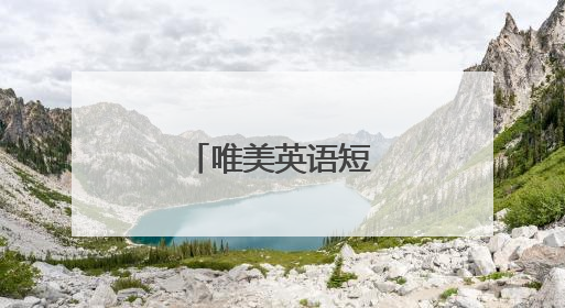 唯美英语短文带翻译