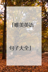 唯美英语句子大全