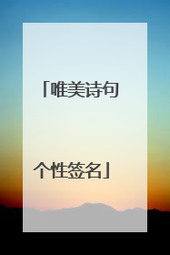 唯美诗句个性签名