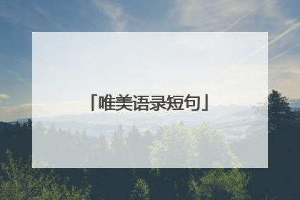 唯美语录短句
