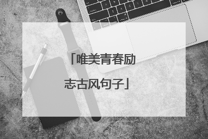 唯美青春励志古风句子