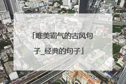 唯美霸气的古风句子_经典的句子
